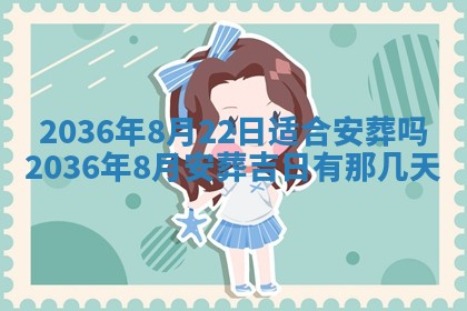 2025年6月22日适宜商定婚事吗,订婚吉日查询