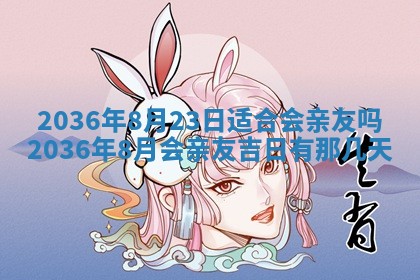 2025年6月22日适宜商定婚事吗,订婚吉日查询
