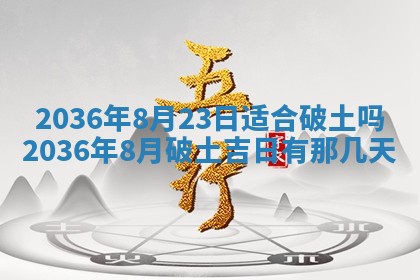 2025年6月22日适宜商定婚事吗,订婚吉日查询