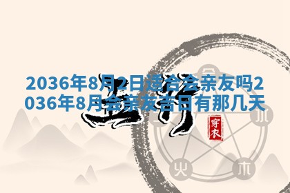 2025年6月29日适合搬家吗,搬家是好日子吗