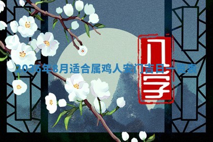 农历2025年六月初四黄历：今天适宜搬迁吗