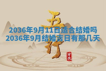 2025年6月22日适宜商定婚事吗,订婚吉日查询