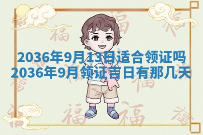2026年3月份订婚吉日丨哪些日子适合订婚