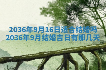 2025年6月22日适宜商定婚事吗,订婚吉日查询