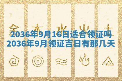 黄历2025年6月13日开业推荐吗