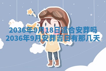 2026年3月份订婚吉日丨哪些日子适合订婚