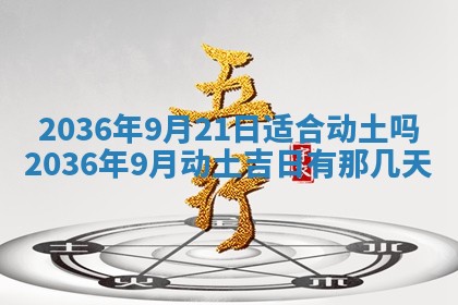 黄历2025年6月13日开业推荐吗
