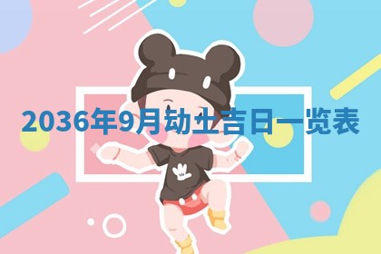 2026年3月份订婚吉日丨哪些日子适合订婚