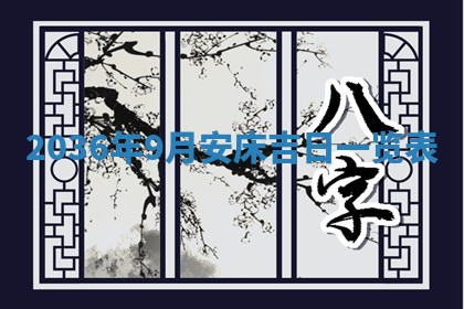 2026年3月份订婚吉日丨哪些日子适合订婚