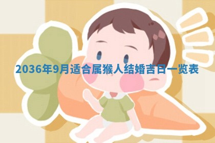 2026年3月份订婚吉日丨哪些日子适合订婚