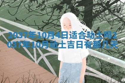 今日万年历2025年6月23日动土吉日,动土好日子查询