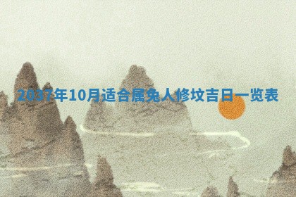 今日是否适宜乔迁新居,搬家2025年6月30日黄历分析