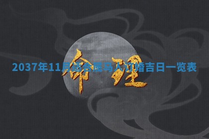 2026年公历3月嫁娶良辰吉日,黄历嫁娶查询