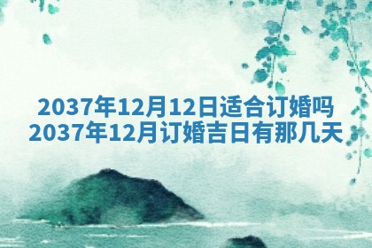 2026年公历3月嫁娶良辰吉日,黄历嫁娶查询