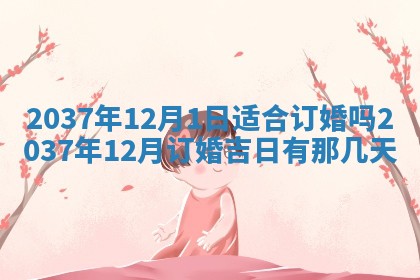 2026年公历3月嫁娶良辰吉日,黄历嫁娶查询