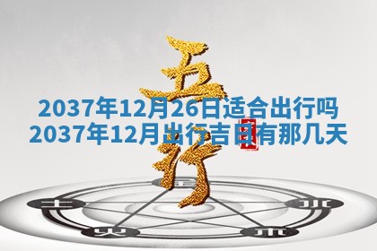 2026年公历3月嫁娶良辰吉日,黄历嫁娶查询