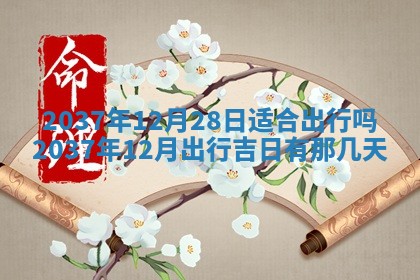 2026年公历3月嫁娶良辰吉日,黄历嫁娶查询