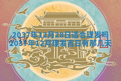 12月17日打麻将财神吉位查询