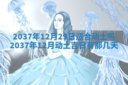 2026年公历3月嫁娶良辰吉日,黄历嫁娶查询