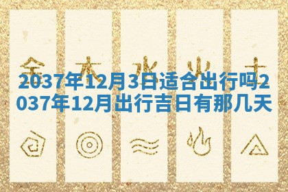 2025年6月29日适合搬家吗,搬家是好日子吗