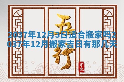 今日是否适宜乔迁新居,搬家2025年6月30日黄历分析