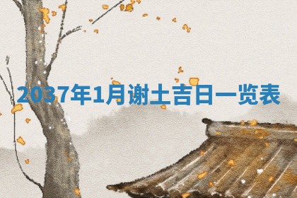 八字五行与武姓：2026年03月02日出生男宝宝的理想名字分析