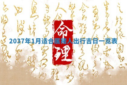 2026年公历3月嫁娶良辰吉日,黄历嫁娶查询