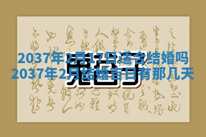 2026年公历3月嫁娶良辰吉日,黄历嫁娶查询