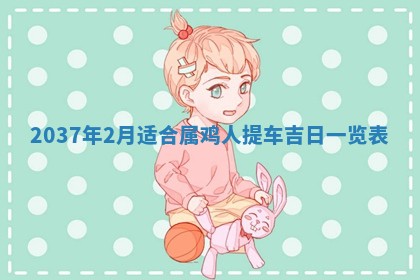 2026年公历3月嫁娶良辰吉日,黄历嫁娶查询