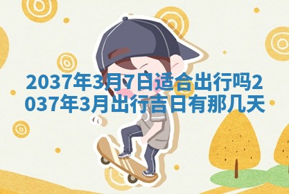 2026年公历3月嫁娶良辰吉日,黄历嫁娶查询