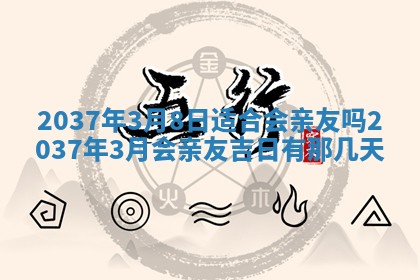 2026年公历3月嫁娶良辰吉日,黄历嫁娶查询