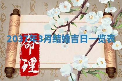 2026年公历3月嫁娶良辰吉日,黄历嫁娶查询