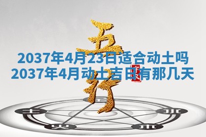 今日万年历2025年6月23日动土吉日,动土好日子查询