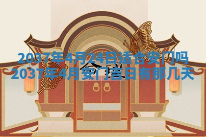 2025年6月29日适合搬家吗,搬家是好日子吗