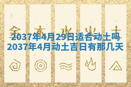 2025年6月29日适合搬家吗,搬家是好日子吗