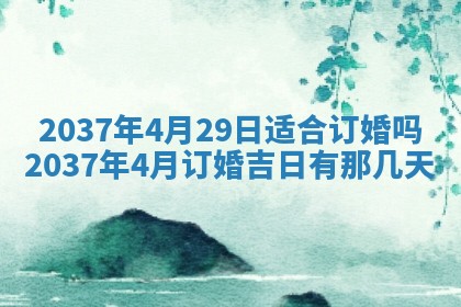 今日是否适宜乔迁新居,搬家2025年6月30日黄历分析