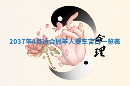 2026年公历3月嫁娶良辰吉日,黄历嫁娶查询