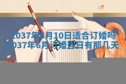 2026年公历3月嫁娶良辰吉日,黄历嫁娶查询