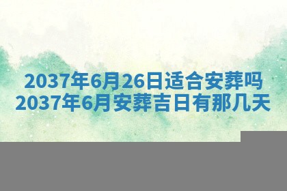 2026年公历3月嫁娶良辰吉日,黄历嫁娶查询