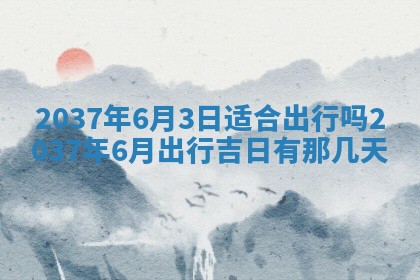今日万年历2025年6月23日动土吉日,动土好日子查询