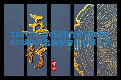 今日万年历2025年6月23日动土吉日,动土好日子查询