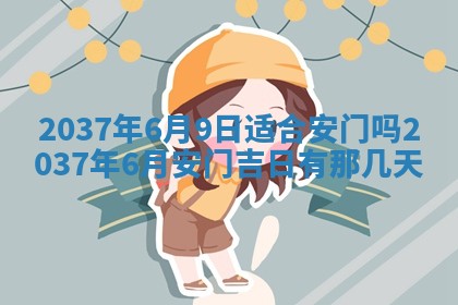 2025年6月29日适合搬家吗,搬家是好日子吗