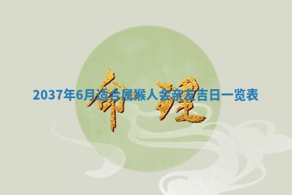今天万年历2025年6月14日生意开张吉日,开业好日子查询