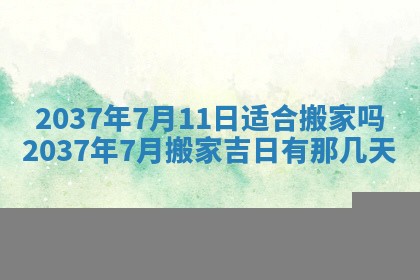 2025年6月29日适合搬家吗,搬家是好日子吗