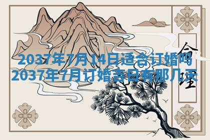 今日万年历2025年6月23日动土吉日,动土好日子查询