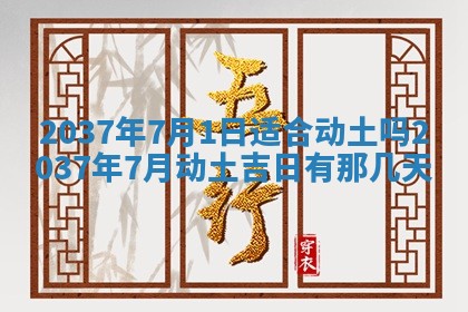 2025年6月29日适合搬家吗,搬家是好日子吗