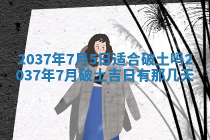 农历2025年五月廿九黄历适宜议婚吗,订婚好日子查询