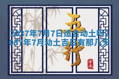 今日万年历2025年6月23日动土吉日,动土好日子查询