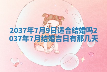 2026年公历3月嫁娶良辰吉日,黄历嫁娶查询