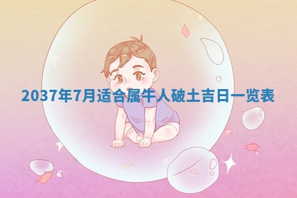 田姓2026年03月14日出生男孩子取名宜用字大全